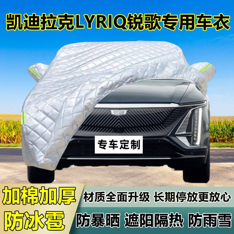 凯迪拉克LYRIQ锐歌车衣罩加厚专用防晒防雨隔热防冰雹遮阳布车罩