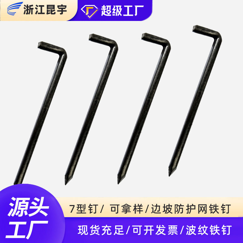 现货边坡防护网铁钉7型主动防护网配件地钉边坡锚钉l型铁地钉批发