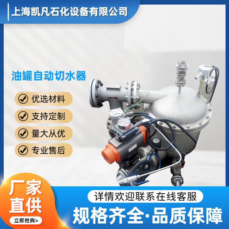 油罐自动切水器油站油罐车卸油快速接头油气分离接头排水量大排
