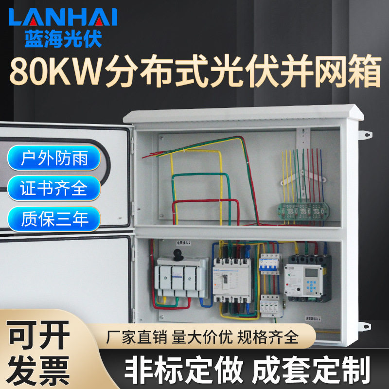 光伏发电配电箱户外挂墙防雨80KW分布式光伏并网配电箱整套
