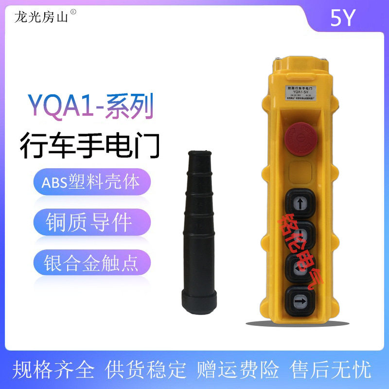 龙光房山 行车按钮开关YQA1-5Y防雨防尘起重机吊车电动葫芦手电门
