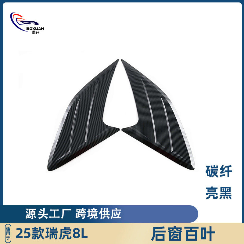 适用于25款奇瑞瑞虎8L后窗出风口三角百叶窗装饰贴片外饰条改装件