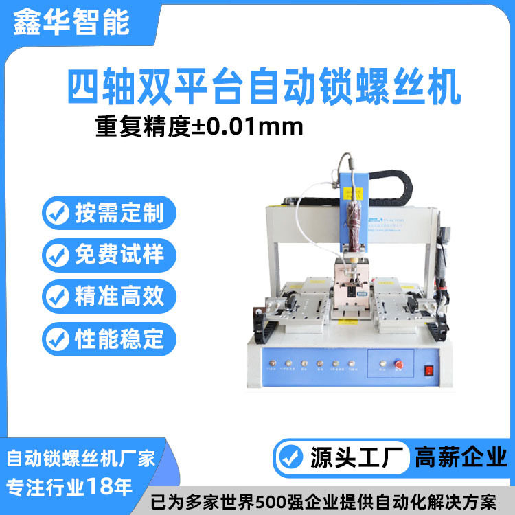 吹气式无人双工位自动拧螺丝机鑫华智能桌面式多轴自动锁螺丝机