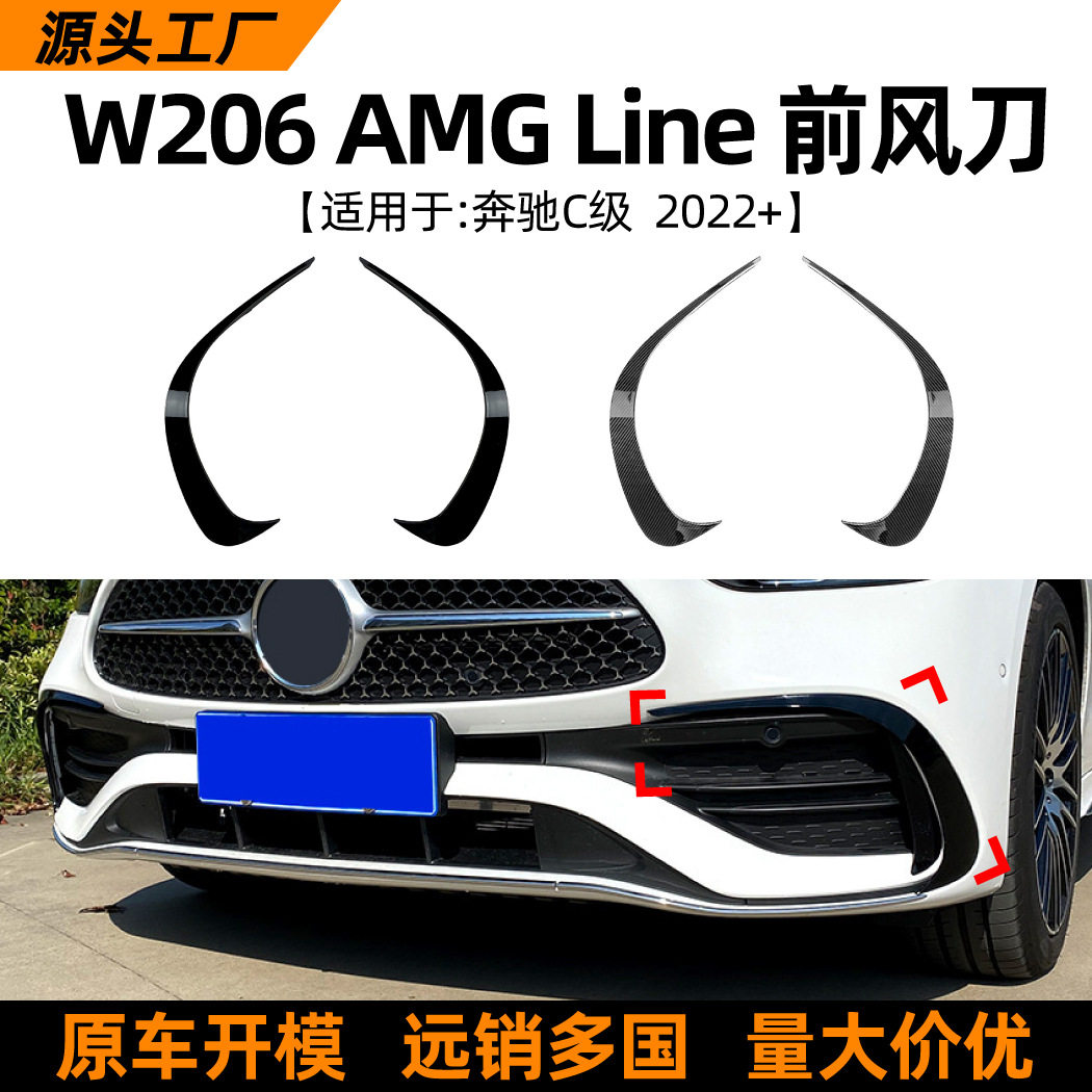 适用奔驰C级W206C260C300C200AMG2022+前风刀外饰改装配件