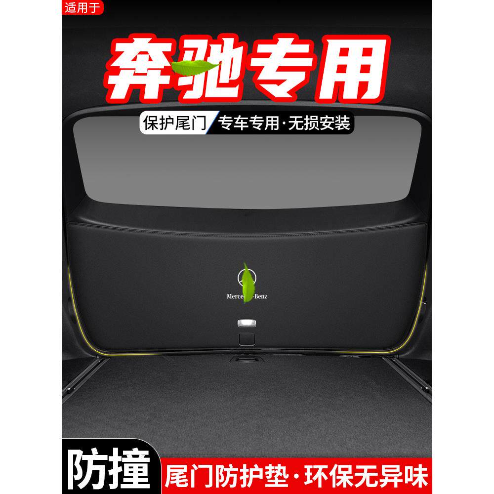 适用于奔驰GLC汽车GLB后备箱尾门防护垫GLA尾箱EQC防踢装饰用品垫