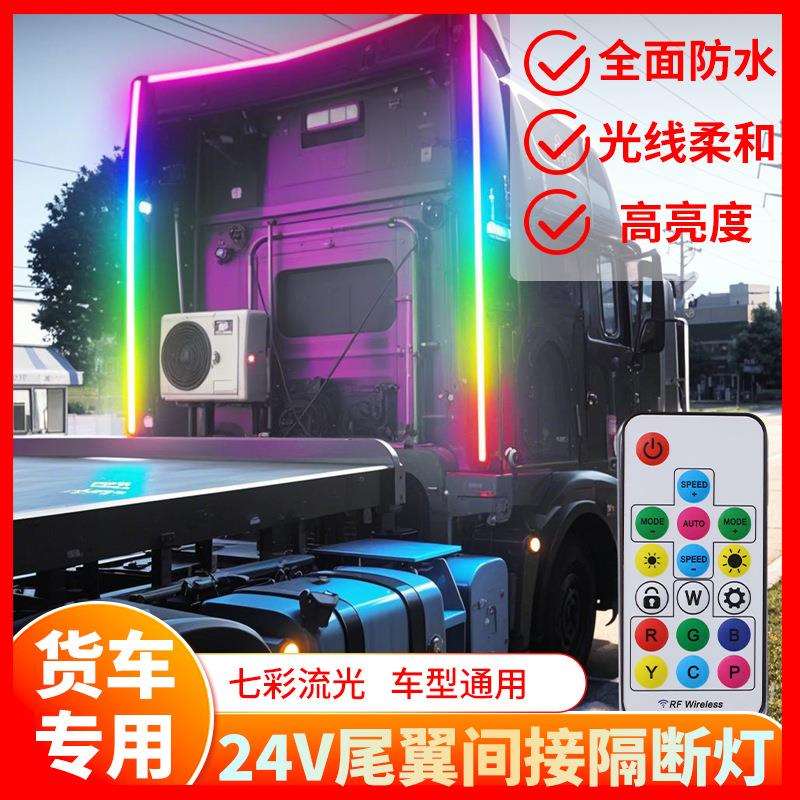 24v货车导流罩七彩跑马灯卡车尾翼改装流水灯光炫彩LED灯带警示灯