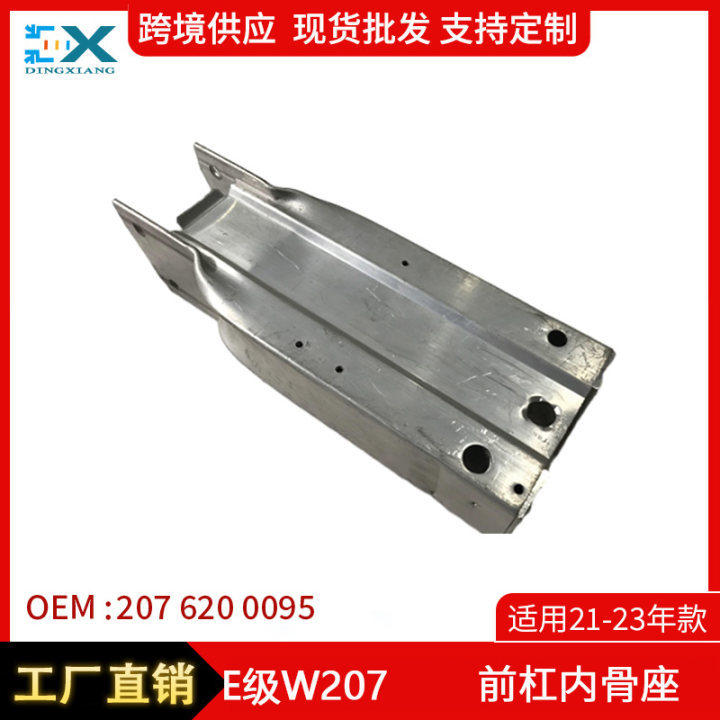 适用21-23年奔驰E级W207前杠骨内座骨架保险杠加固支架2076200095