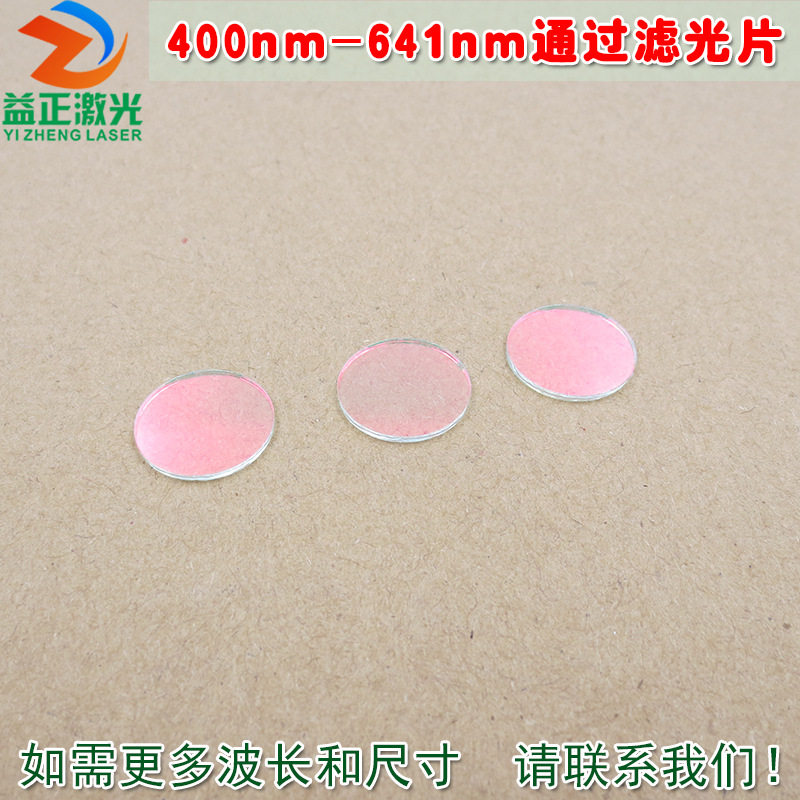 红光绿光蓝光黄光滤波镜片400nm-641nm可见光高透滤光片红外截止