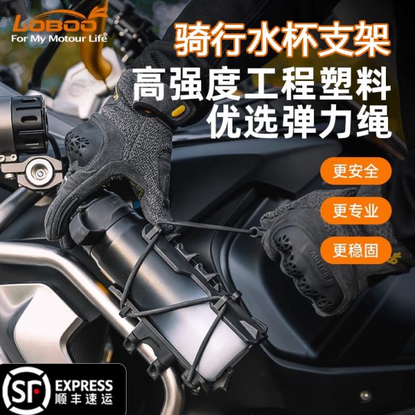 LOBOO萝卜摩托车水壶支架水杯支架可调节快拆免打孔骑行摩旅装备