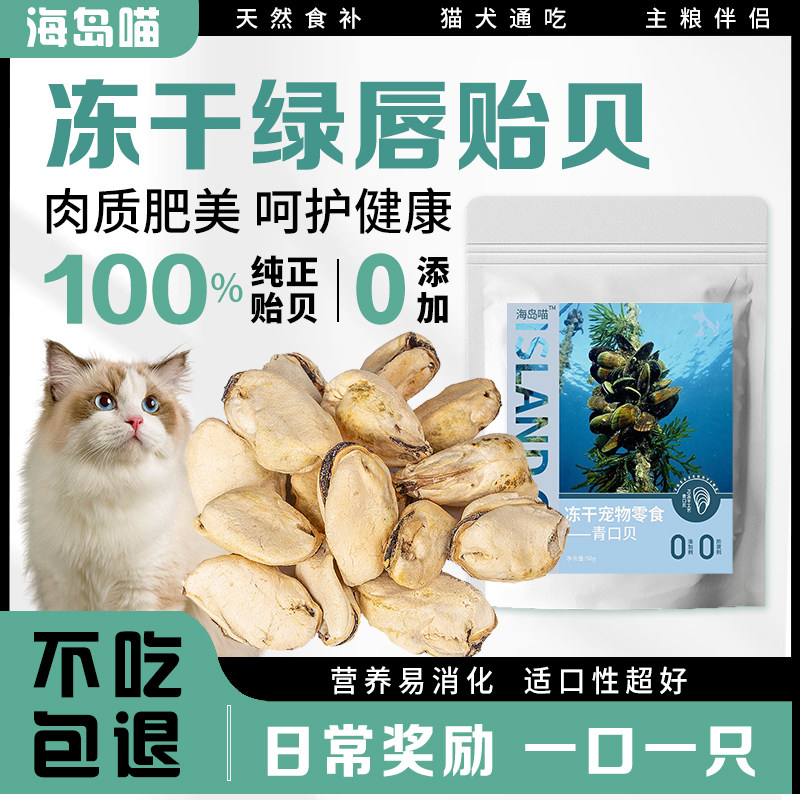 海岛喵冻干绿唇贻贝宠物猫咪狗狗零食纯肉营养美毛纯肉拌粮无添加,宠物/宠物食品及用品,猫冻干零食,淘宝优惠券,粉丝福利购,淘宝优惠卷