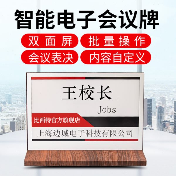 比西特电子会议桌牌名牌电子墨水屏七色桌牌设备席卡电子门牌双面