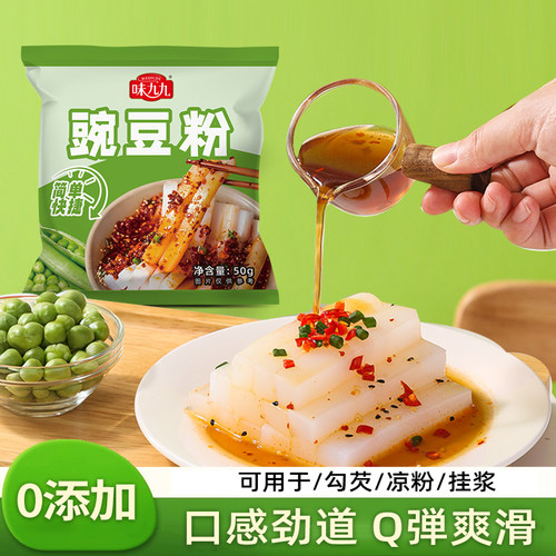 味九九豌豆粉凉粉专用正宗自制家用商用原料0添加50g*6包