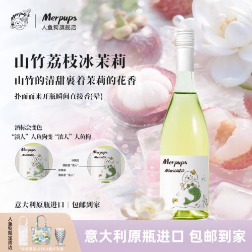人鱼狗莫斯卡托山竹荔枝气泡酒甜白葡萄酒原装进口小甜水香槟礼物