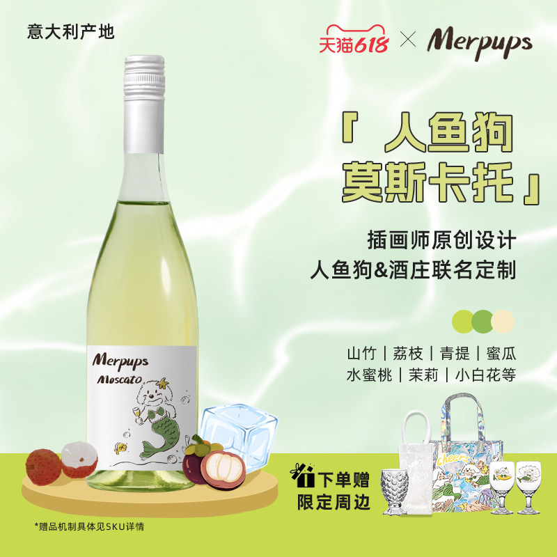 【618狂欢价】人鱼狗莫斯卡托起泡白葡萄酒热销5w+女生微醺小甜水
