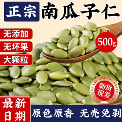 原味南瓜子仁无壳免剥熟南瓜籽健康坚果零食烘焙配料孕妇儿童可食