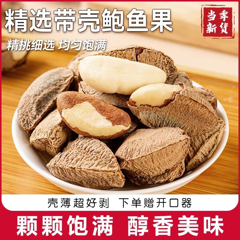 鲍鱼果巴西果仁带壳坚干果旗舰店沙漠果特大颗粒非新疆特产毛重,零食/坚果/特产,鲍鱼果,淘宝优惠券,粉丝福利购,淘宝优惠卷