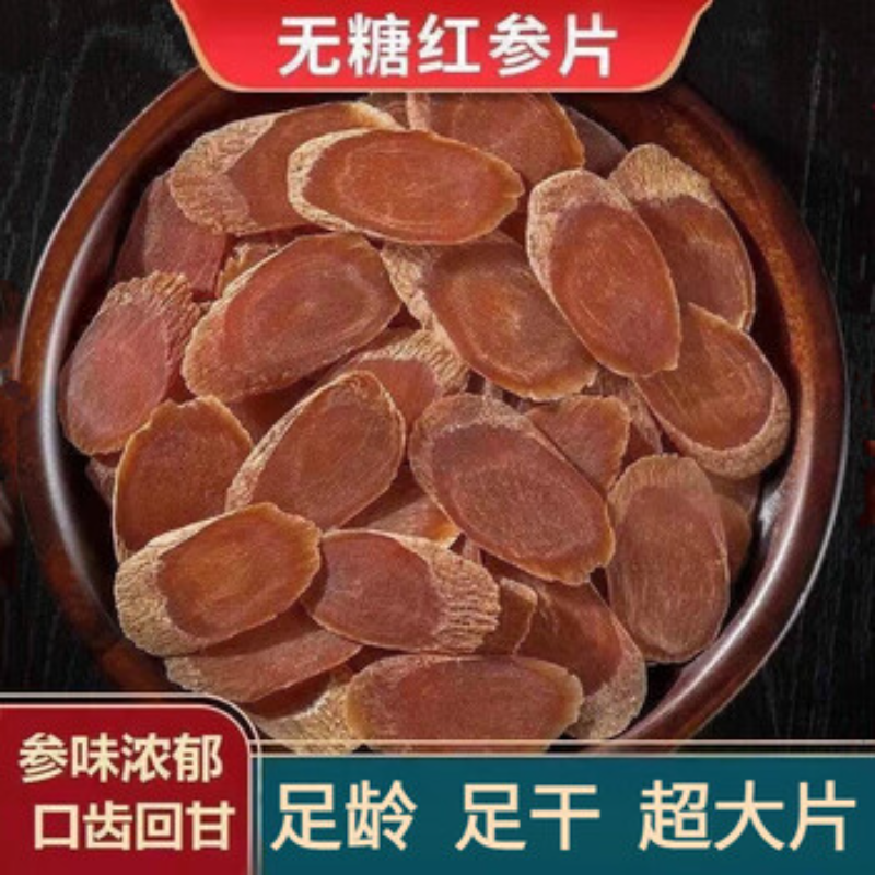 红参片正品官方旗舰店长白山人参蒸制整支切片东北特产泡酒水