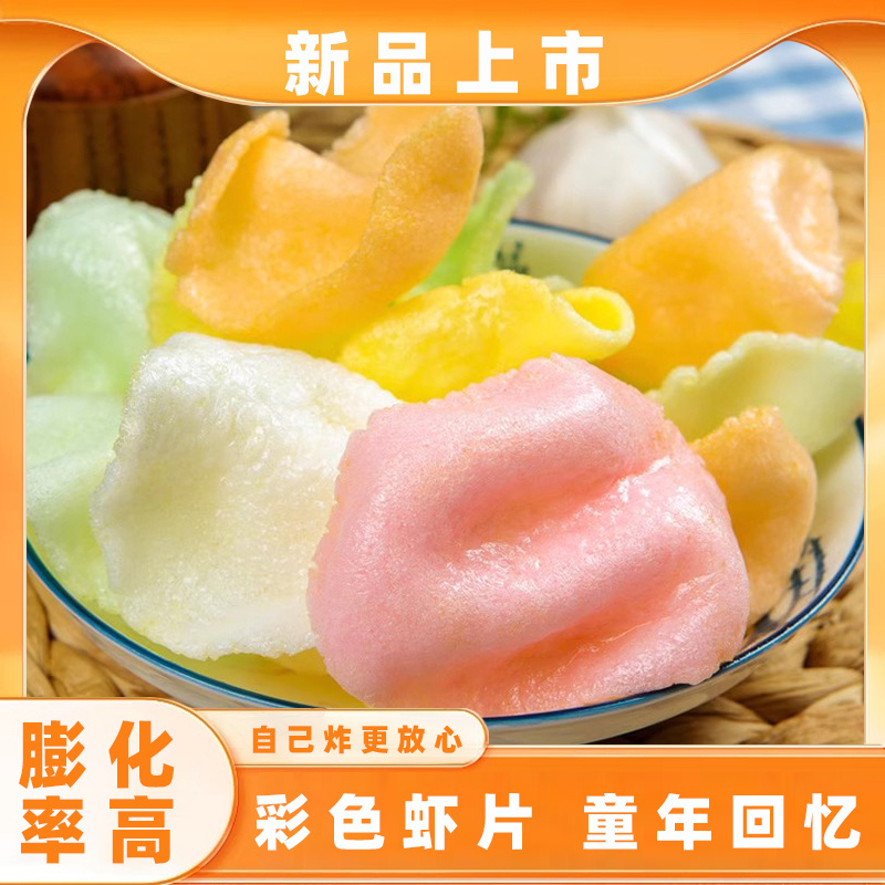 虾片自己油炸混合彩色500g