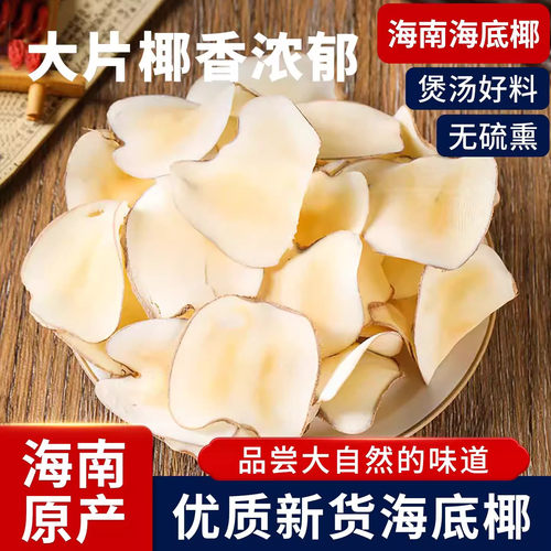 新货海底椰片无硫浓奶香鲜