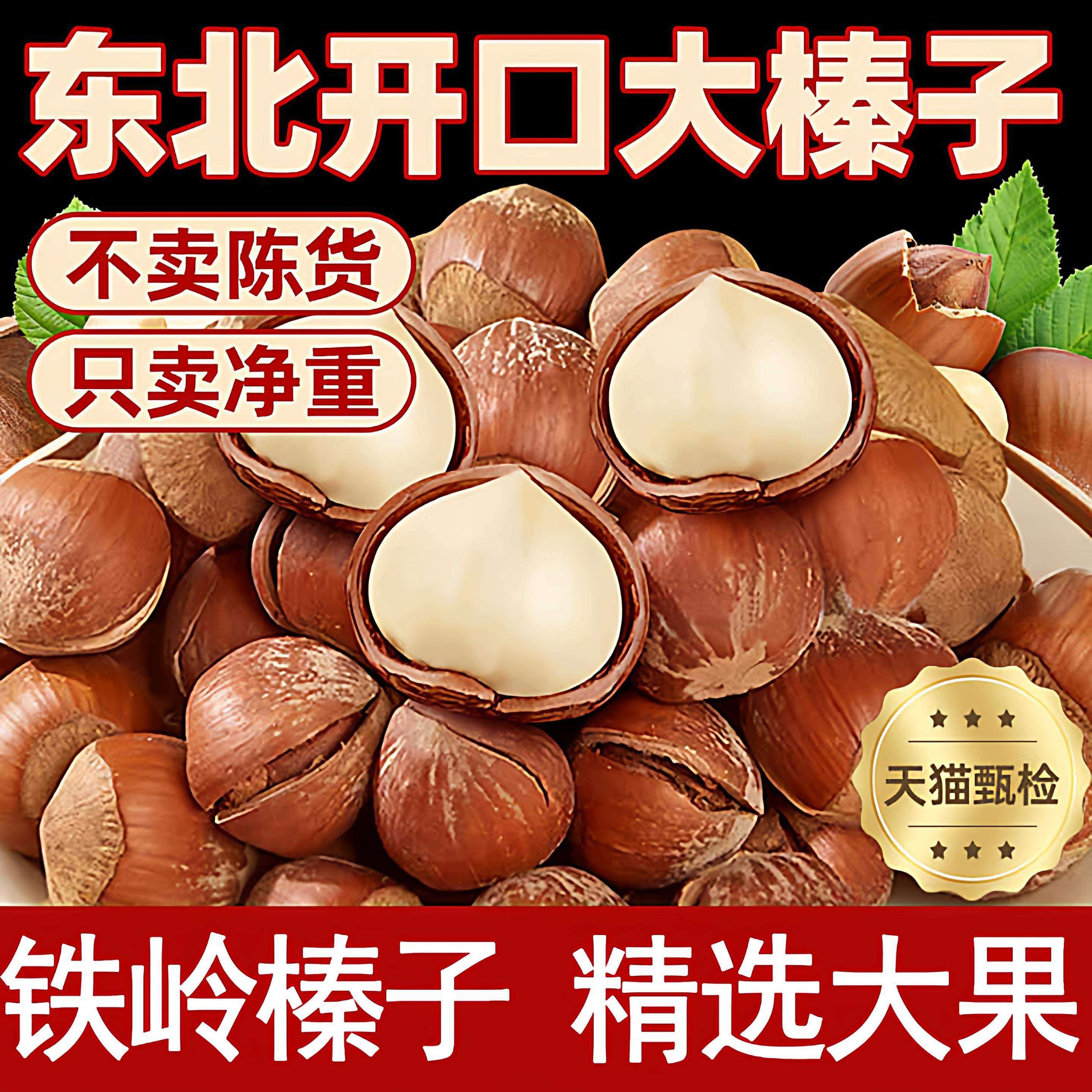 东北大榛子坚果新鲜特产铁岭炒货零食孕妇年货开口臻子薄皮榛果仁