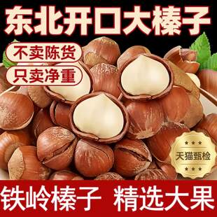 东北大榛子坚果新鲜特产铁岭炒货零食孕妇年货开口臻子薄皮榛果仁