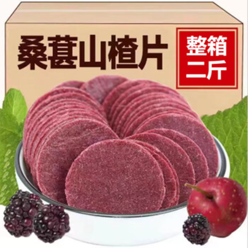桑葚山楂片鲜果打浆无防腐剂酸甜解腻追剧解馋饭后消食必备小吃