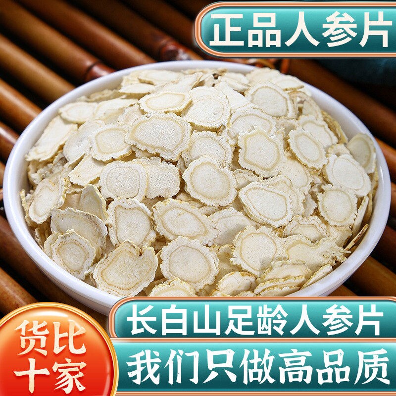 人参片50g克新货东北长白山特产白参片非特级参片切片人参片正品