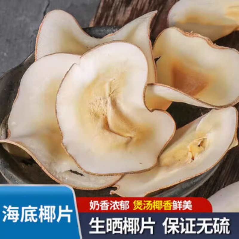 正宗海底椰干货 新鲜无添加海底椰肉 煲汤炖雪梨海底椰片滋补食材