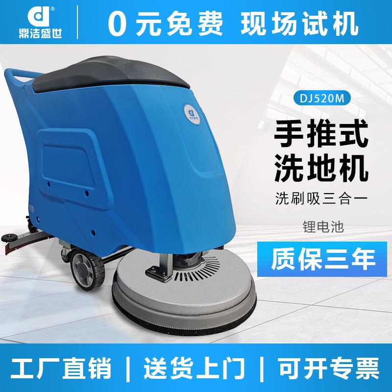 鼎洁盛世商用手推式锂电洗地机工厂车间商场车库地面拖地机DJ520L