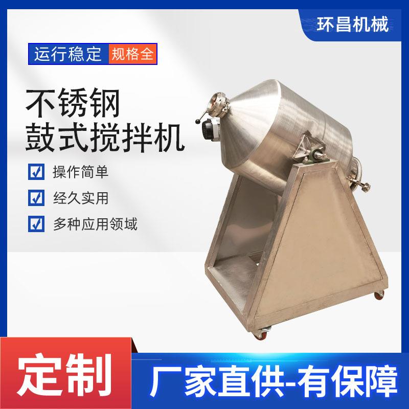 干粉化工添加剂五谷杂粮混合机不锈钢鼓式搅拌机