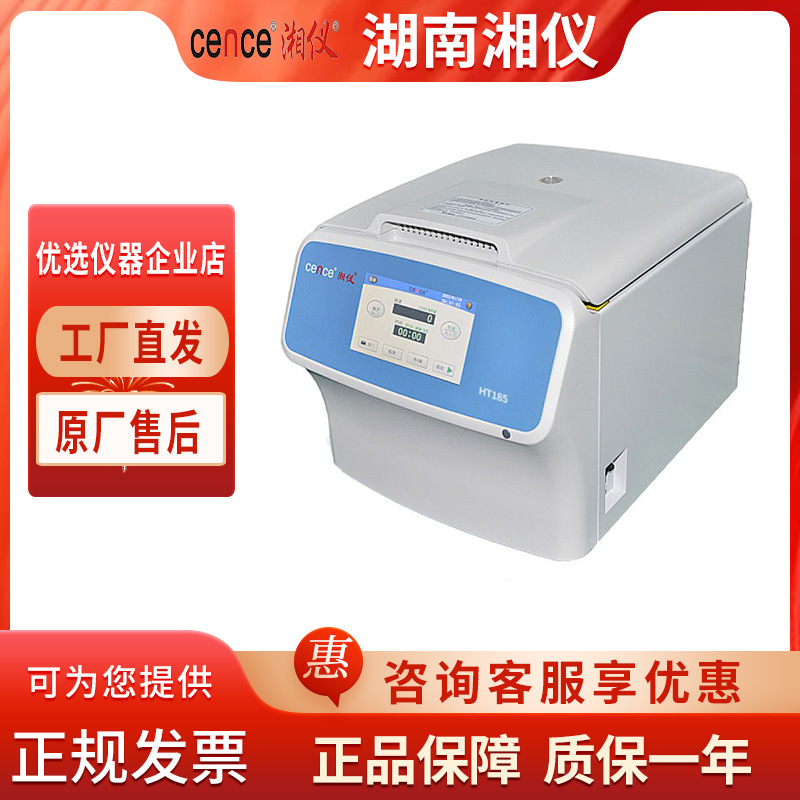 湖南湘仪H1850/HT185台式高速离心机1.5ml/10ml/50ml/100ml