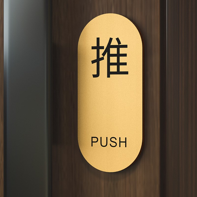 亚克力玻璃门推拉门贴提示牌创意定制酒店民宿办公室左右移门推拉