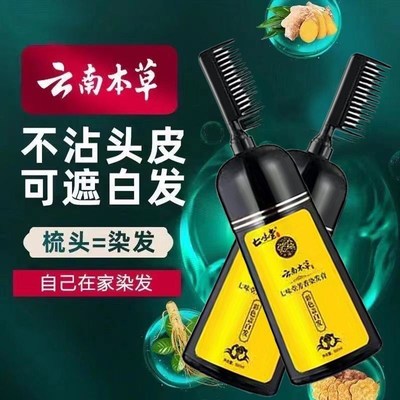 汉丰云南本草一梳黑染发剂自己在家染发梳一梳黑盖白染发膏自然黑