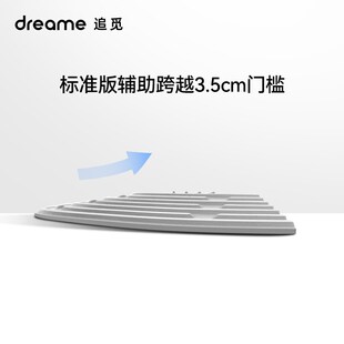 追觅越障门槛条  适用与扫地机全系列配件耗材
