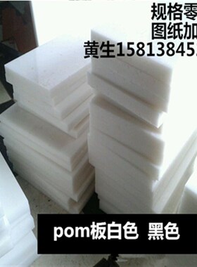 pom板 加工 黑色 白色 绿色 红色 蓝色 黄色 防静电 加玻纤 20 25