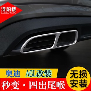 适用于16-18款奥迪A6L改装配件A6四出尾喉框排气管装饰罩外饰亮条