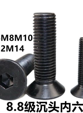 8.8级沉头内六角平锥头平杯螺丝螺栓M6M8M10M12M14