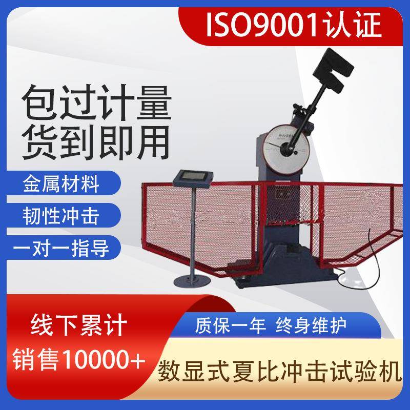 现货JBS-300B数显式塑料型材板材玻璃大理石示波摆锤冲击试验机