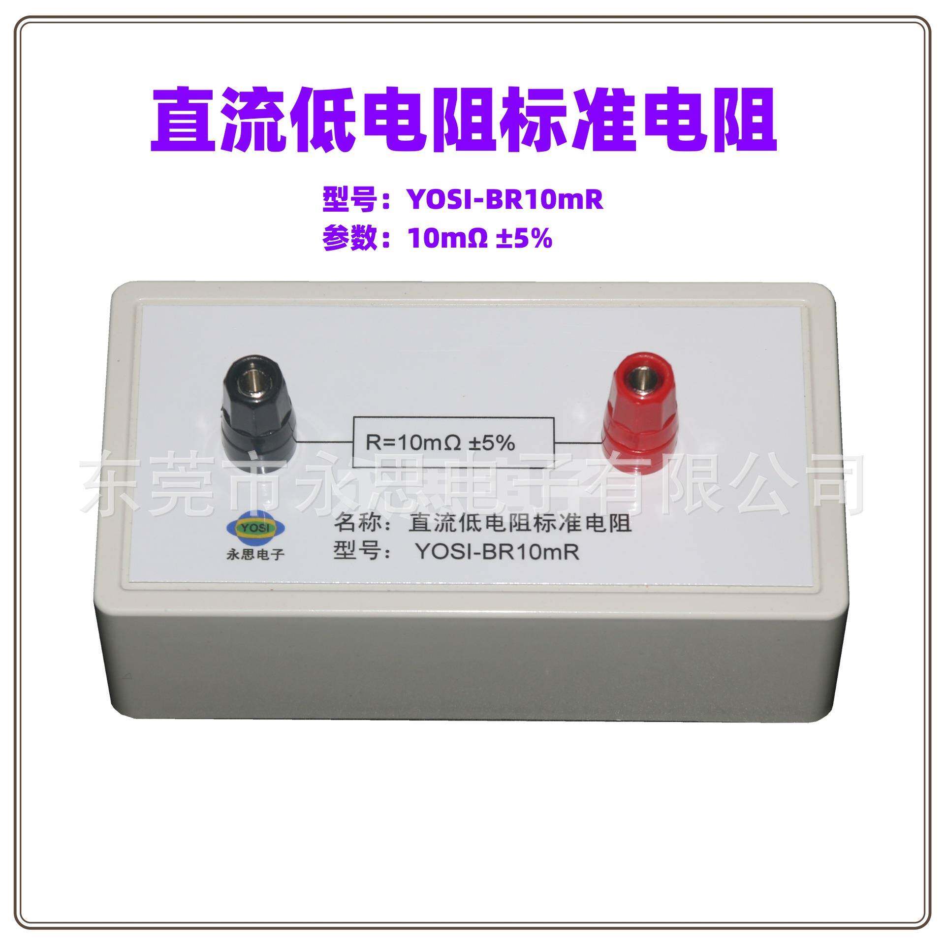 厂家直销YOSI-BR10mR标准电阻盒3C运行检查工装直流低电阻点检盒