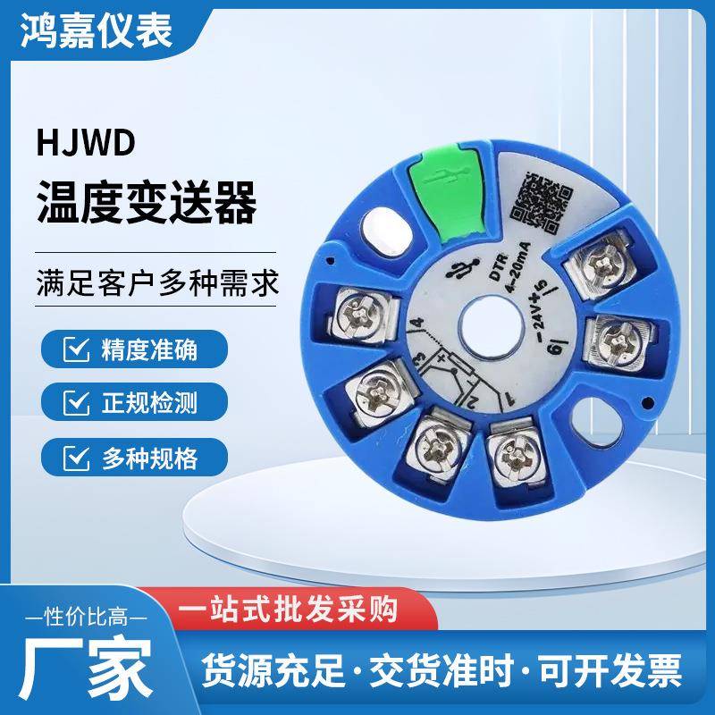 厂家供应HJWD温度变送器模块一体化热电偶4-20mA电压型变送器温控