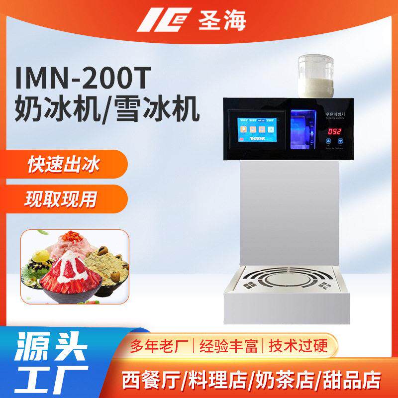 IMN-200T奶冰机雪花刨冰机冰沙奶昔一体机冰淇淋店甜品制作雪冰机