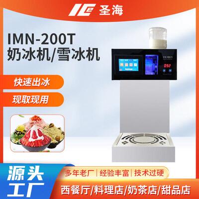 IMN-200T奶冰机雪花刨冰机冰沙奶昔一体机冰淇淋店甜品制作雪冰机