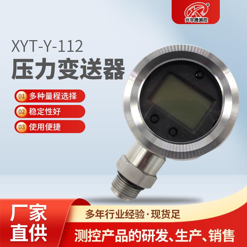 厂家现货XYT-Y-112压力变送器高精度稳定性好压力传感器