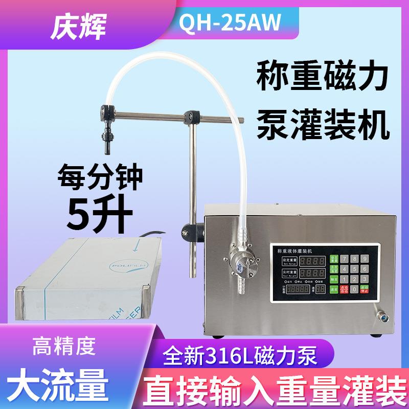 D25AW磁力泵分装机白酒食用油酒精水剂精油半自动液体定量灌装机