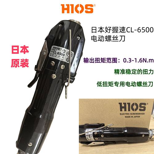 日本原装HIOS好握速CL-6500电动螺丝刀 PS下压式 CL-7000特价