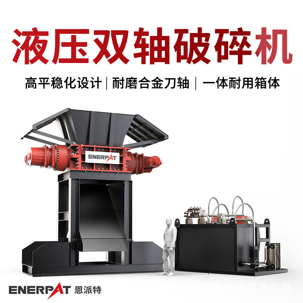 恩派特液压废金属双轴破碎机 坚韧耐磨抗冲击剪切各种高强度物料