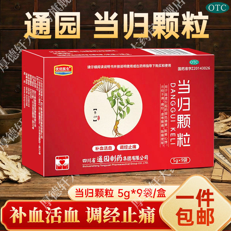 通君消通园 当归颗粒补血活血调经止疼月经不调虚寒腹痛肠燥便秘