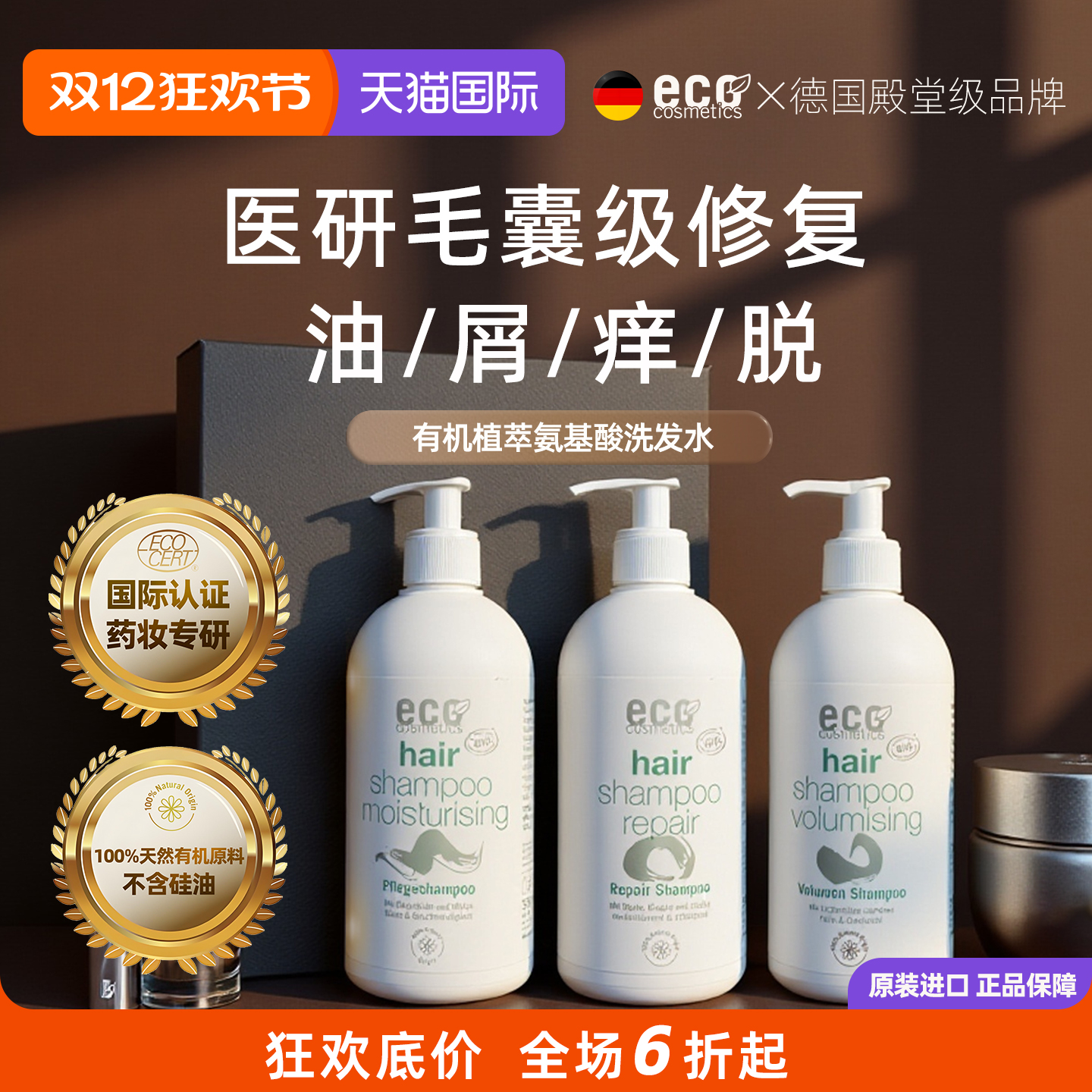 德国ECO有机洗发水掉发控油蓬松