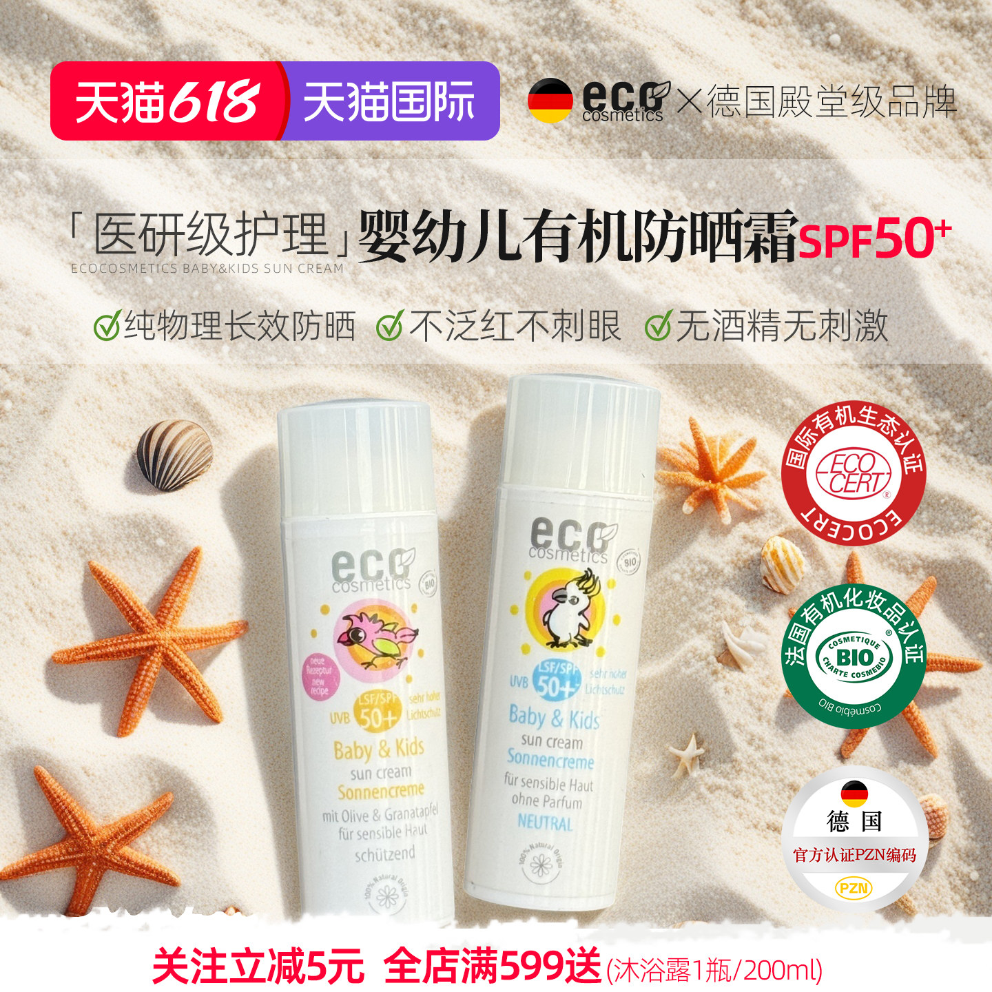 德国ECO婴幼儿有机物理防晒霜矿物防晒防水无酒精有机防晒spf50+
