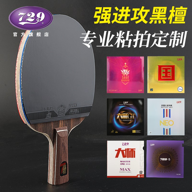 友谊729乒乓球拍底板训练盖世黑檀5黑檀7全木进攻型横拍直拍